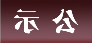 <a href='http://1243.hzpshiyong.com'>皇冠足球app官方下载</a>表面处理升级技改项目 环境影响评价公众参与第一次公示内容